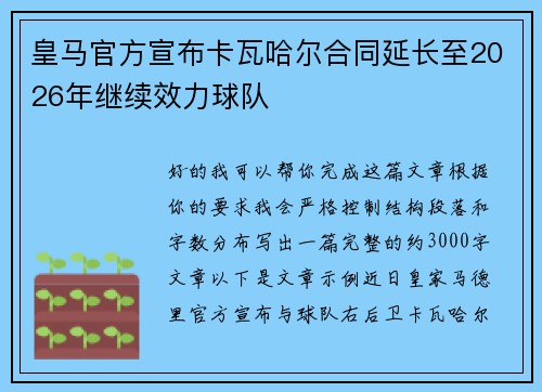 皇马官方宣布卡瓦哈尔合同延长至2026年继续效力球队