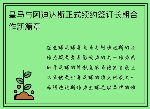 皇马与阿迪达斯正式续约签订长期合作新篇章