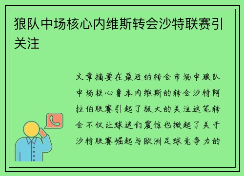狼队中场核心内维斯转会沙特联赛引关注