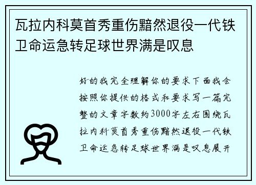 瓦拉内科莫首秀重伤黯然退役一代铁卫命运急转足球世界满是叹息