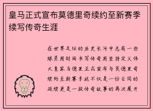 皇马正式宣布莫德里奇续约至新赛季续写传奇生涯