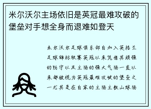 米尔沃尔主场依旧是英冠最难攻破的堡垒对手想全身而退难如登天