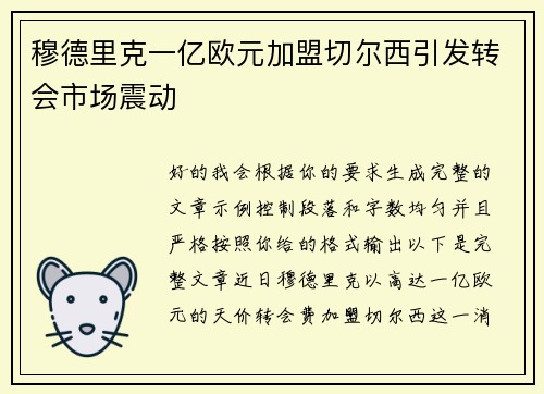 穆德里克一亿欧元加盟切尔西引发转会市场震动