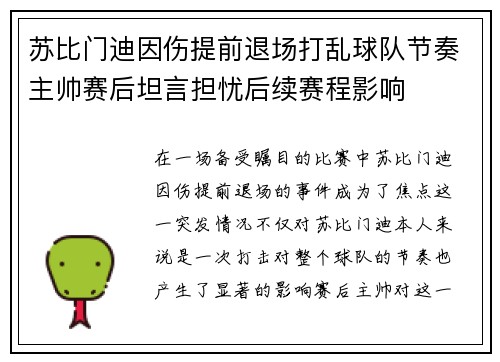 苏比门迪因伤提前退场打乱球队节奏主帅赛后坦言担忧后续赛程影响