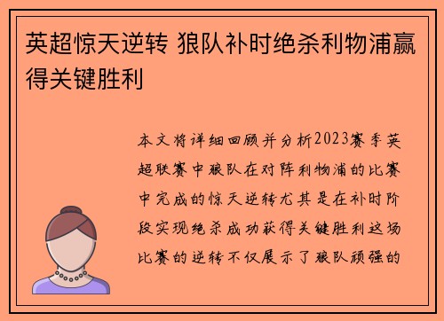 英超惊天逆转 狼队补时绝杀利物浦赢得关键胜利