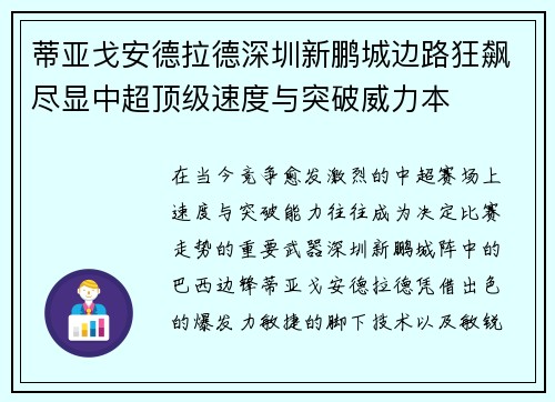 蒂亚戈安德拉德深圳新鹏城边路狂飙尽显中超顶级速度与突破威力本