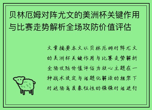 贝林厄姆对阵尤文的美洲杯关键作用与比赛走势解析全场攻防价值评估