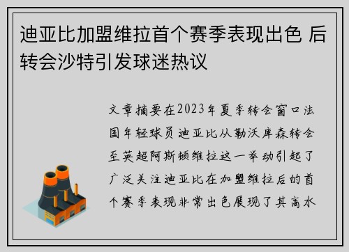 迪亚比加盟维拉首个赛季表现出色 后转会沙特引发球迷热议
