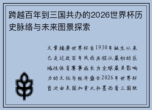 跨越百年到三国共办的2026世界杯历史脉络与未来图景探索