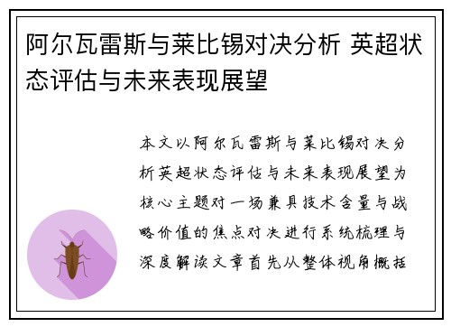 阿尔瓦雷斯与莱比锡对决分析 英超状态评估与未来表现展望