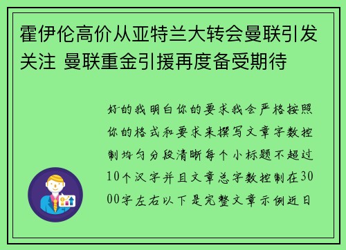 霍伊伦高价从亚特兰大转会曼联引发关注 曼联重金引援再度备受期待