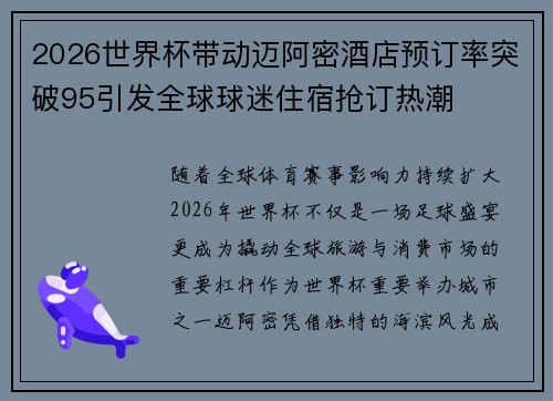 2026世界杯带动迈阿密酒店预订率突破95引发全球球迷住宿抢订热潮